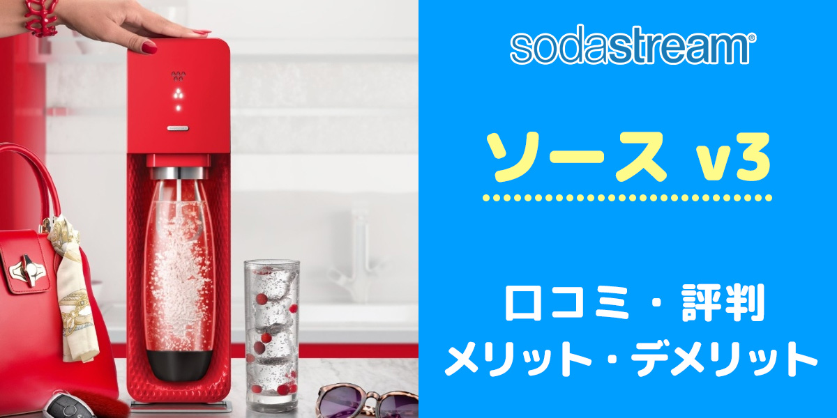 買う前に！ソーダストリームソース v3の口コミと評判からデメリットを把握する