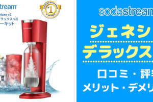 買う前に！ソーダストリームジェネシスデラックスv2の口コミと評判からデメリットを把握する