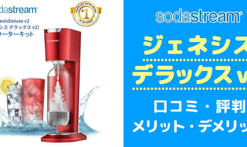 買う前に！ソーダストリームジェネシスデラックスv2の口コミと評判からデメリットを把握する