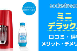 買う前に！ソーダストリームミニ デラックスの口コミと評判からデメリットを把握する