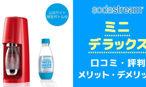 買う前に！ソーダストリームミニ デラックスの口コミと評判からデメリットを把握する