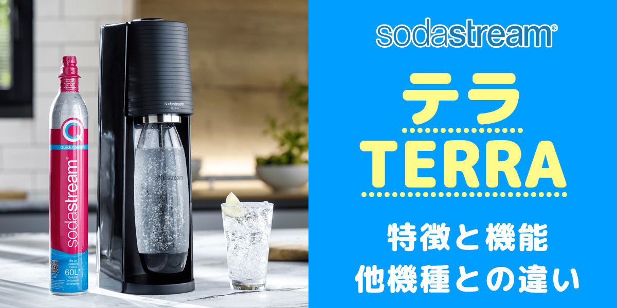 sodastream Terra ソーダストリーム　テラ