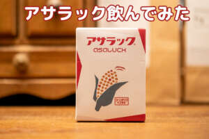 アサラックの口コミと評判/実際に検証した飲み方とタイミング/お酒サプリ