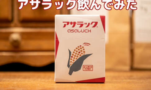 アサラックの口コミと評判/実際に検証した飲み方とタイミング/お酒サプリ