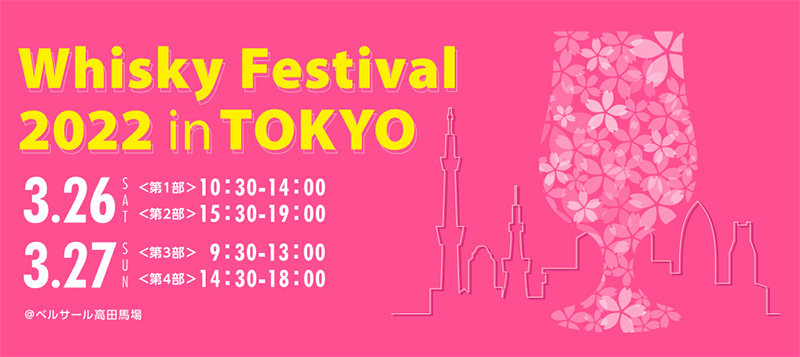 Whisky Festival 2022 in 東京 チケット追加販売が決定