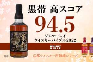 京都ウイスキー　ジム・マーレイ氏のウイスキーバイブル2022で高スコア94.5を獲得
