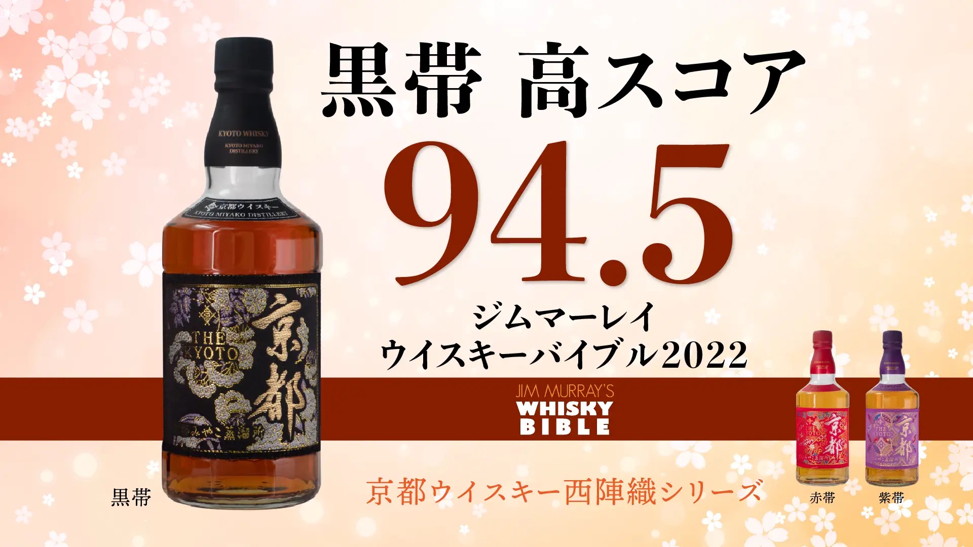 京都ウイスキー　ジム・マーレイ氏のウイスキーバイブル2022で高スコア94.5を獲得