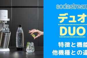 ソーダストリームデュオは買いか？機能の違いを徹底比較/口コミや評判を調査
