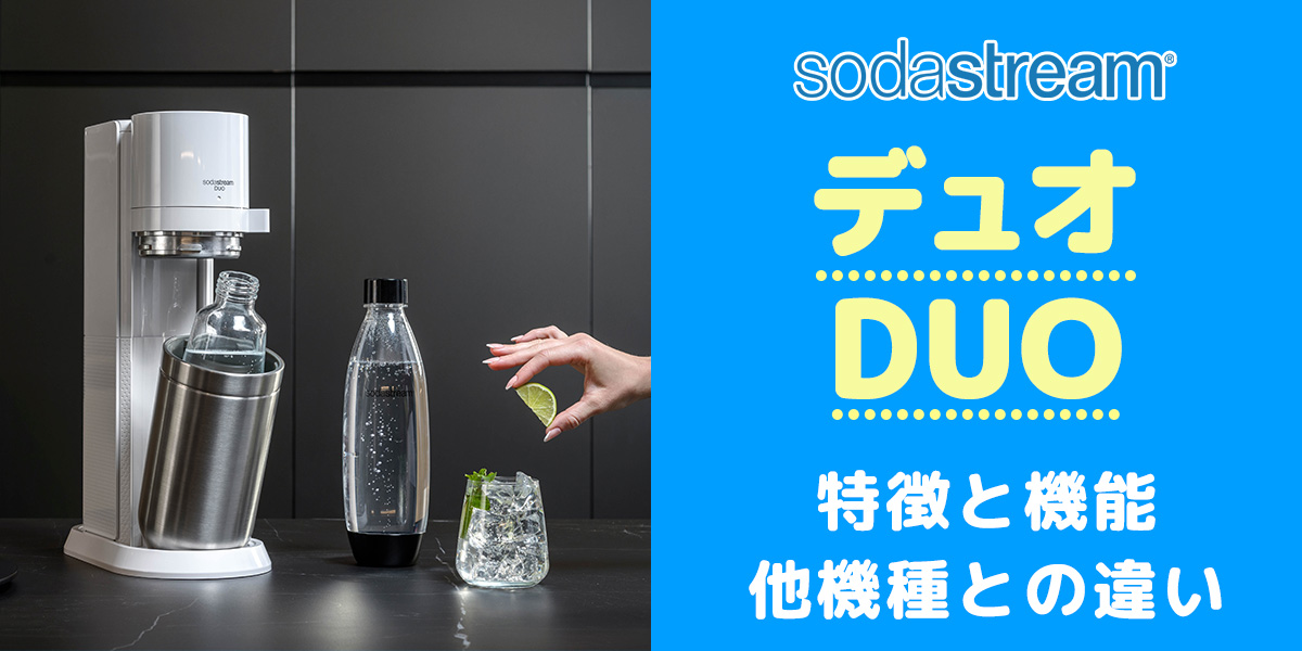 ソーダストリームデュオは買いか？機能の違いを徹底比較/口コミや評判