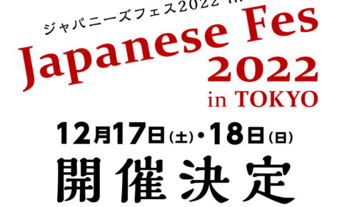日本産蒸溜酒だけのイベント「ジャパニーズフェス2022in東京」開催決定！