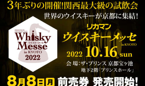 リカマンウイスキーメッセin KYOTOが2022年10月16日(日)に3年ぶりの開催