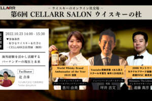オンライン無料視聴が可能！「ウイスキーの杜」10月23日(日)/セラーサロン