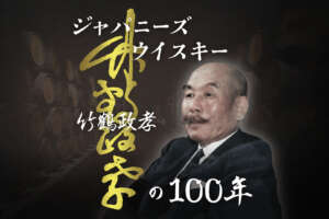 ポッドキャスト番組『ジャパニーズウイスキー　竹鶴政孝の100年』を公開/実孫の竹鶴孝太郎氏制作総指揮