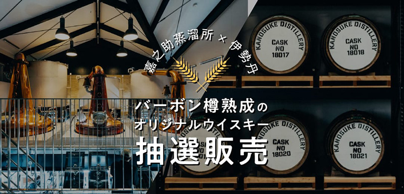 嘉之助蒸溜所のバーボン樽熟成「シングルカスクウイスキー」が三越伊勢丹オンラインサイトで抽選販売