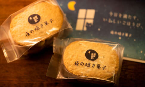 ウイスキーに合う焼き菓子をつくりました/夜の焼き菓子