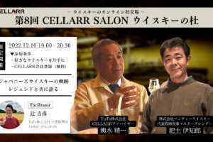 輿水精一氏×肥土伊知郎氏が樽熟成や瓶内熟成について考える！？日本を代表する二人のつくり手が対談！