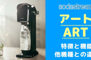 ソーダストリームアートARTは買いか？機能の違いを徹底比較/口コミや評判を調査/マンダリンレッドも登場