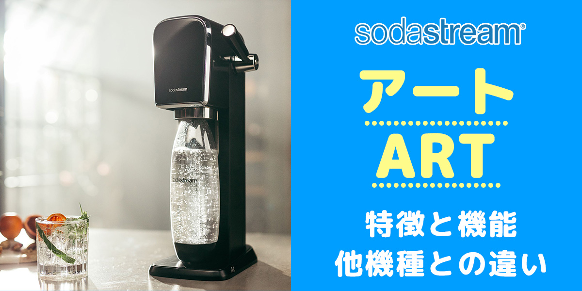 ソーダストリームアートARTは買いか？機能の違いを徹底比較/口コミや評判を調査/マンダリンレッドも登場
