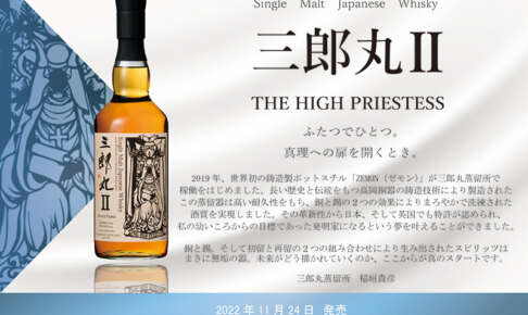 未開封 三郎丸Ⅱ  THE HIGH PRIESTESS