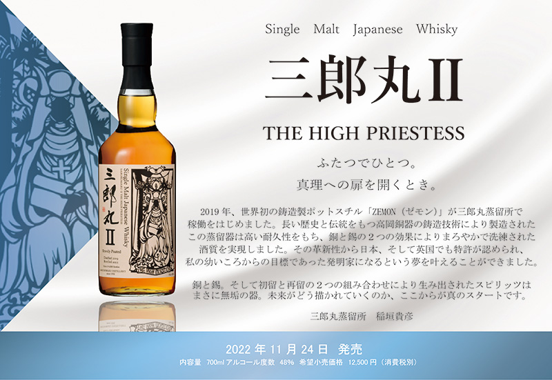 シングルモルトウイスキー「三郎丸Ⅱ THE HIGH PRIESTESS」が発売 ...