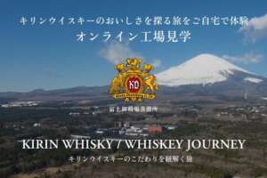 キリンがオンライン工場見学「KIRIN WHISKY/WHISKEY JOURNEY」をオープン