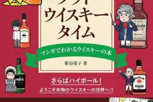 漫画でウイスキーを解説「グッド・ウイスキー・タイム」が発売