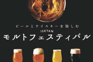 伊勢丹新宿店でイチローズモルトや嘉之助を抽選販売！ビールとウイスキーを愉しむ1週間「ISETAN モルトフェスティバル」
