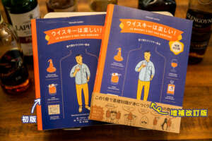ウイスキー初心者～中級者まで楽しく学べる書籍『ウイスキーは楽しい！ 絵で読むウイスキー教本』がパワーアップ！