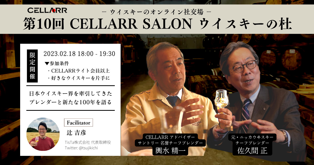 サントリー輿水精一氏、ニッカ佐久間正氏がジャパニーズウイスキーの歴史とこれからの100年を語る