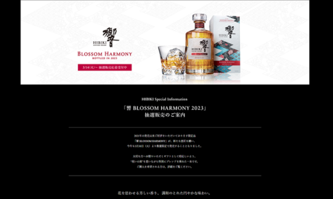 「サントリーウイスキー 響 BLOSSOM HARMONY 2023」の抽選販売が開始されています