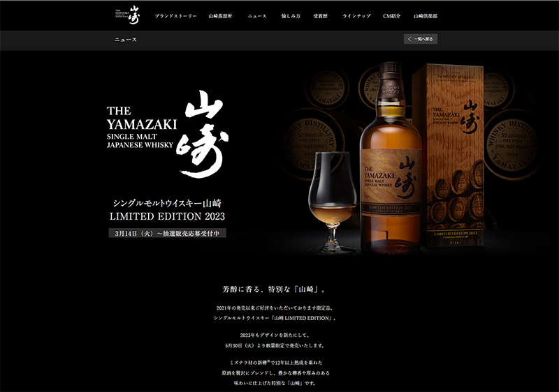 SUNTORY 山崎 LIMITED EDITION 2023