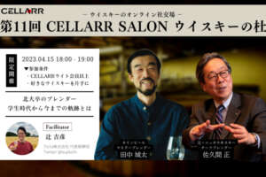 ニッカ×キリンが初交錯！元・ニッカ佐久間氏と現キリンマスターブレンダー田中氏が対談