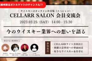 CELLARR SALON 会員交流会