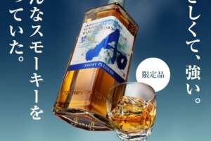 限定品のSUNTORY WORLD WHISKY「碧Ao〈SMOKY PLEASURE〉」が再販してる