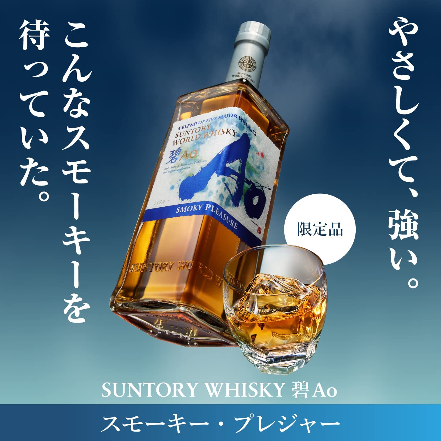 限定品のSUNTORY WORLD WHISKY「碧Ao〈SMOKY PLEASURE〉」が再販してる