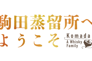 ついにウイスキーがアニメ映画に！『駒田蒸留所へようこそ』2023年11月公開決定