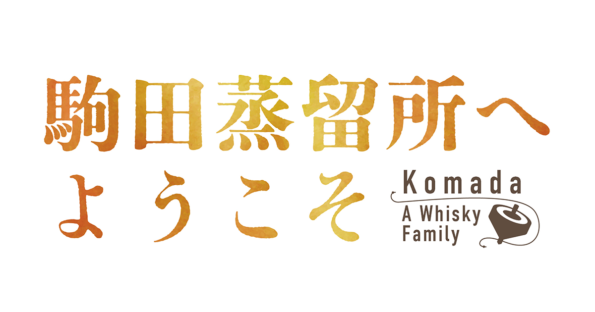 ついにウイスキーがアニメ映画に！『駒田蒸留所へようこそ』2023年11月公開決定