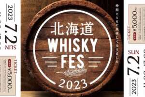 北海道 WHISKY FES 2023が7月2日に開催。まだチケットあります。