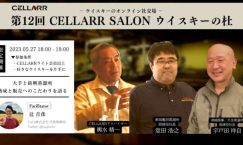 国内新興蒸溜所の注目株「亀田」「久住」の両代表が、輿水精一氏とジャパニーズウイスキーを語りつくす！