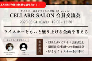 CELLARR SALON 会員交流会②