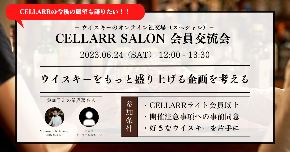 CELLARR SALON 会員交流会②