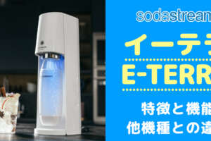 ソーダストリームE-TERRA（イーテラ）は買いか？機能やテラとの違いを徹底比較/口コミや評判を調査