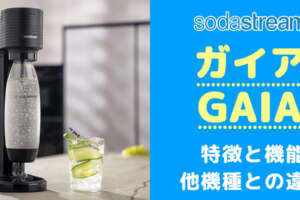 ソーダストリームGAIA(ガイア)は買いか？機能やテラとの違いを徹底比較/口コミや評判を調査