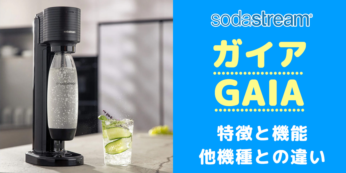 【sodastream GAIA】ソーダストリームガイア【未開封】