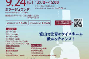 富山にウイスキー文化の新たな風が吹く！「TOYAMAウイスキーフェス」が9月24日に開催