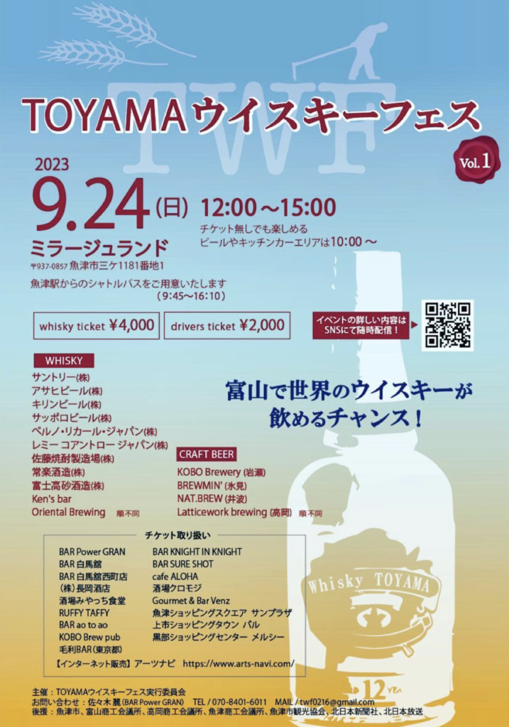 富山にウイスキー文化の新たな風が吹く！「TOYAMAウイスキーフェス」が9月24日に開催