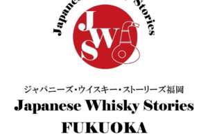 ジャパニーズウイスキーに特化した「JWSジャパニーズ・ウイスキー・ストーリーズ福岡2023」が10月8日に初開催！