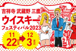 吉祥寺武蔵野三鷹ウイスキーフェスティバル2023が、11/22（水）～12/3（日）まで12日間開催！