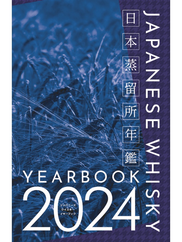 日本蒸留所年鑑 第2弾がAmazonで予約開始！『ジャパニーズウイスキーイヤーブック2024』