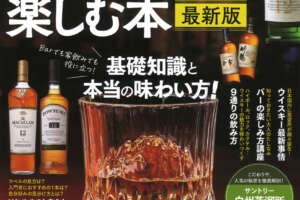 ウイスキー275銘柄を徹底解剖『知れば知るほどおいしい！ ウイスキーを楽しむ本』の最新版が発売